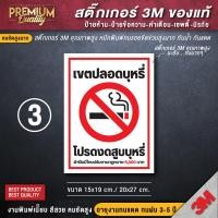 ราคา สติ๊กเกอร์ห้ามสูบ ป้ายห้ามสูบ ห้ามสูบ no smoking งดสูบ เนื้อ PVC 3M ของแท้ คุณภาพดีสุดในตลาด (20821616000)