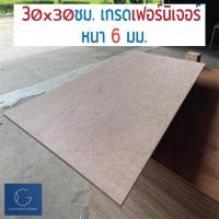 ราคา ไม้อัด 30x30 ซม 6มม เกรดไม้เฟอร์นิเจอร์ ไม้ท็อปโต๊ะ ไม้ทำผนัง ไม้ทำลำโพง กระดานไม้อัด ชั้นวางของ แผ่นไม้ทำโต๊ะ DIY (10898346036)