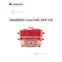 ราคา กระทะไฟฟ้า HANABISHI ขนาด 14 นิ้ว รุ่น HEP 14S พร้อมซึ้งนึ่ง 1 ชั้น ฮานาบิชิ hanabishi (7923560965)