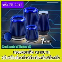 ราคา กรองอากาศแบบ ดอกเห็ด ชนิดผ้า Datatec ขนาดปาก 2นิ้ว 2นิ้วครึ่ง 3นิ้ว 3นิ้วครึ่ง 4นิ้ว 5นิ้ว 6นิ้ว (7992466371)