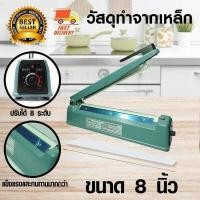ราคา เครื่องซีลปากถุงขนาด 8 นิ้ว ตัวเครื่องเป็นเหล็ก แข็งแรง ทนทาน ร้อนเร็ว เครื่องซีลถุงแบบมือกด เครื่องซีลถุง ที่ซีลถุง แถมอะไหล่ 1 ชุด (19944291822)