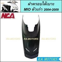 ราคา NCA ชิ้นดำด้าน สำหรับ มีโอ Mio ตัวเก่า รุ่นแรก 2004 2009 ชิ้นดำYamaha Mio ชิ้นดำMIO ชิ้นดำมีโอ ชิ้นดำมีโอเก่า ชิ้นดำMIO2004 (20563872414)