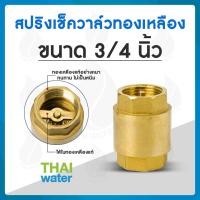 ราคา สปริงเช็ควาล์วทองเหลือง (9116632837)