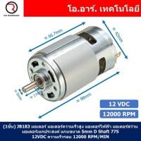 ราคา 1ชิ้น JB183 มอเตอร์ 775 12VDC 12000RPM มอเตอร์ความเร็วสูง มอเตอร์สว่าน แกนขนาด 5mm DC Motor 775 D Shaft (18465509105)