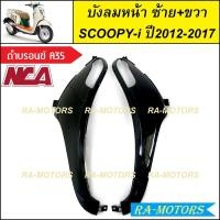 ราคา C NCA บังลม หน้า ซ้าย ขวา สำหรับ Scoopy i ปี2012 2017 สกู๊ปปี้ไอ2012 มีหลายสีให้เลือก บังลมหน้าscoopy i บังลมหน้าสกู๊ปปี้ไอ2012 บังลมหน้าสกู๊ปปี้ (20355871076)