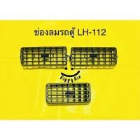 ราคา ช่องลมแอร์ รถตู้ TOYOTA LH 112 หัวจรวด ราคา (17353823987)