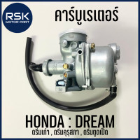 ราคา คาบู คาร์บูเรเตอร์ รถมอเตอร์ไซค์ ฮอนด้า HONDA รุ่น DREAM ดรีม ดรีมเก่า ดรีมคุรุสภา ดรีมตูดเป็ด (13929247248)