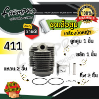 ราคา ชุดเสื้อสูบ เครื่องตัดหญ้า เสื้อสูบเครื่องตัดหญ้า เสื้อสูบ 411 เสื้อสูบครบชุด 411 NB411 RBC411 GX35 เสื้อสูบ ลูกสูบ แหวน สลัก 2จังหวะ 4จังหวะ (18232355157)