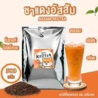 ราคา ชาแดง ใบชาแดง ใบชาอัสสัม ขนาด 500 กรัม ชานม ชาอัสสัม ชาแดง ชานม ชาไทย ชาไทยนมสด ผลิตจากยอดชาอัสสัม (9662089916)