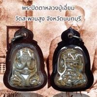 ราคา พระปิดตาหลวงปู่เอี่ยม วัดสะพานสูง จังหวัดนนทบุรี (20693792857)