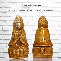 ราคา พระกริ่งห่มคลุม พุทธานุภาพช่วยขจัดอันตรายทั้งหลายทั้งปวง (20771566783)