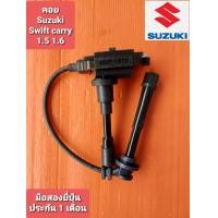 ราคา คอยล์จุดระเบิดSuzuki Swift carry APV เครื่อง 1 5 1 6 มือสองยี่ปุ่นแท้ เทสไฟ ประกัน 1เดือน มีสายคอยติดให้ ฝั่งสายยาว (9467769999)