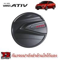 ราคา กันรอยประตูดำด้านโลโก้แดง Toyota Yaris Ativ Allnew ปี2022 ปัจจุบัน rich yaris allnew ativ allnew ativ2022 ativ2023 ativ2024 อุปกรณ์แต่งรถativ yaris ativ2023 (16419654295)