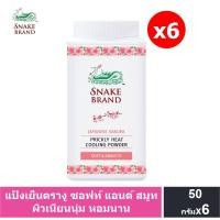ราคา Snake Brand แป้งเย็นตรางู ปริกลี่ฮีท ซอฟท์ แอนด์ สมูท 50 กรัม 6 กระป๋อง แป้งเย็น prickly heat cooling powder (20769163941)