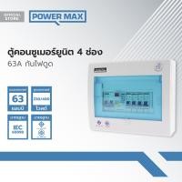 ราคา Power MaxQ คอนซูเมอร์ 4 ช่อง 63A กันไฟดูด ZWF (19794253222)