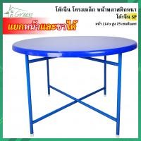 ราคา โต๊ะจีนกลมหน้าพลาสติก ขาเหล็ก โต๊ะปิกนิก โต๊ะพับ โต๊ะกินข้าว โต๊ะอาหาร อเนกประสงค์ รุ่น SPขาสีเดียวกับโต๊ะ หน้าพลาสติกแยกออกจากขาได้ (20607846817)