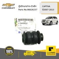 ราคา CHEVROLET 96626237 บู๊ชปีกนกล่าง ตัวเล็ก CAPTIVA ปี2007 2013 ของแท้ เบิกศูนย์ (18371998393)