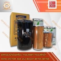 ราคา ชุดกรองน้ำมันเครื่อง กรองโซล่า กรองดักน้ำ HINO VICTOR 344 แรง BO241 BF155 BF156 (7914330007)
