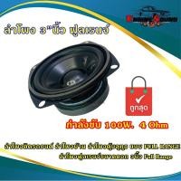 ราคา ลำโพง 3 นิ้ว ฟูลเรนจ์ ลำโพงติดรถยนต์ ลำโพงบ้าน ลำโพงตู้บลูทูธ แบบ FULL RANGE ให้เสียง กลาง แหลม เบส ในตัว ขนาดดอก 3นิ้ว เครื่องติดเสียงรถ (10348276872)