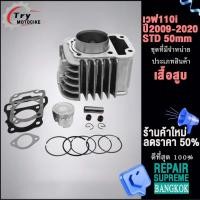 ราคา ฝาสูบเวฟ110i วาล์ว STD22 27 ใส่ลูก50 54มิล ใส่รถรุ่น เวฟ110i 2009 2020ซุปเปอร์คัพ (20612458105)