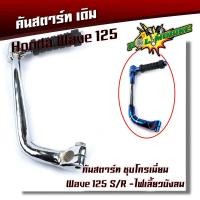 ราคา คันสตาร์ท เวฟ125 ชุบเลส เงามาก สเปคแท้ เหล็กหนา คันสตาทเวฟ125 คันสตาร์ทเวฟ คันสตาดเวฟ125 คันสตาทWAVE (3691922964)
