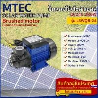 ราคา ปั๊มน้ำหอยโข่งโซล่าเซลล์ MTEC LSWQB 24 280W 24V DC (9023552268)