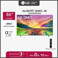 ราคา LG QNED 4K Smart TV รุ่น 86QNED80SRA Quantum Dot NanoCell l α7 AI Processor 4K Gen6 l LG ThinQ AI ทีวี 86 นิ้ว ส่งฟรี (20689671908)