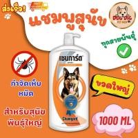 ราคา แชมพูสุนัข เชนการ์ด1 Chaingard สีส้ม แชมพูขจัดเห็บหมัด สำหรับสุนัขพันธุ์ใหญ่ 1000มล แชมพูเห็บหมัด แชมพูสุนัขใหญ่ แชมพูหมาใหญ่ (20491067412)