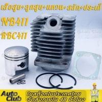 ราคา เสื้อสูบครบชุด ชุดเสื้อสูบเครื่องตัดหญ้า NB411 RBC411 พร้อมลูกแหวน 40 มมชุดเสื้อสูบพร้อมลูกสูบ ลูกสูบ แหวน ตัดหญ้า Robin Makita กิ๊ปล็อค ครบชุด (20068970204)