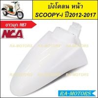 ราคา C NCA บังโคลน หน้า สำหรับ Scoopy i ปี2012 2017 สกู๊ปปี้ไอ2012 มีหลายสีให้เลือก บังโคลนหน้าscoopy i บังโคลนหน้าสกู๊ปปี้ไอ2012 บังโคลนหน้าสกู๊ปปี้ (20304719452)