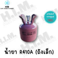 ราคา น้ำยาแอร์R410a ถัง11 3KG และ 3KG คละยี่ห้อ (14946209205)