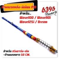 ราคา สายเบรคหลังPSI ก้านเบรคหลัง แต่งอาร์มเดิม ยาว 50 CM Wave 100 110 110i 125 125i Dream มีให้เลือกหลากหลายสี สายเบรคเวฟ100 สายเบรคหลัง110i สายเบรคหลังWave125 (17418476767)