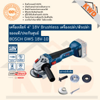 ราคา เครื่องเจียร์ไฟฟ้าไร้สาย BOSCH GWS 18V 10 Brushless เฉพาะตัวเครื่อง ไม่มีกล่อง ประกันศูนย์ (20410585814)
