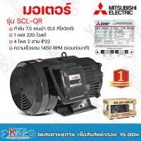 ราคา มอเตอร์ MITSUBISHI รุ่น SCL QR กำลัง 7 5 แรงม้า 5 5 กิโลวัตต์ 1 เฟส 220 โวลต์ 4 โพล 2 สาย IP22 ความเร็วรอบ 1450 RPM รอบต่อนาที ขนาดเพลาออก 38 MM (18453102419)