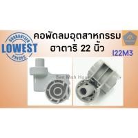 ราคา คอพัดลมอุตสาหกรรม คอพัดลมฮาตาริ 22 นิ้ว คอฟรีเนค รุ่น I22M3 คอพัดลม อะไหล่พัดลม (7485161643)