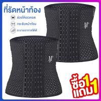 ราคา ซื้อ 1 แถม 1 Corset รัดเอว พร้อมส่ง MLXLXXL รัดหน้าท้อง รัดพุง สายรัดเอว รัดสัดส่วน สาวอวบ หลังคลอด กระชับสัดส่วน (14450299868)