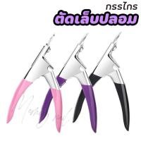ราคา กรรไกรตัดเล็บปลอม PVC คีมตัดเล็บปลอม คีมตัดแต่งเล็บปลอม กรรไกรตัดเล็บPVC คละสี (15505600611)