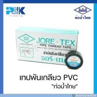 ราคา ของแท้มั่นใจชัวร์ เทปพันเกลียวท่อน้ำไทย จอรี่เทค ยาว 10 เมตร (17548297949)