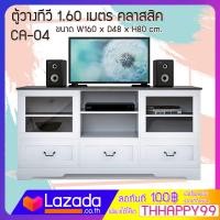 ราคา FW ตู้วางทีวี รุ่น CA 04 ตู้วางทีวี 1 60 เมตร ขนาด 160 x 48 x 80 3 ลิ้นชัก 2 บานเปิด 2 ช่องเก็บของ แข็งแรง (17039593168)