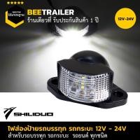 ราคา ไฟส่องป้ายรถบรรทุก 24V ไฟส่องป้ายรถกระบะ 12V ไฟส่องป้าย JCM แบรนด์ Shiliduo คุณภาพสูง จำนวน 1 ชิ้น (20772630665)