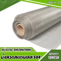 ราคา แบ่งขาย3m 5m 10m มุ้งลวดสแตนเลส 304 กันหนู กันยุง กันแมลง ช่องตา18meshลวด0 19mm มุ้งลวดติดหน้าต่าง ประตู หน้ากว้าง0 6m 0 7m 0 8m 0 9m 1 2m 1 5m (20546981737)