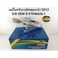 ราคา แม่ปั๊มคลัชบน Dmax All New ออนิว 5 8 มีเนียม ปี2012 แบรนด์JBS OEM 8 97946626 1 (7781081426)