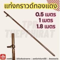 ราคา แท่งกราวด์ กราว์แท่งทองแดง แท่งทองแดง กราวด์โหลด แท่งกราว์โหลด พร้อมน๊อตยึดสาย กราวด์โหลด ต่อสายดิน 50ซม 1เมตร 0 5 1 เมตร (20672553508)