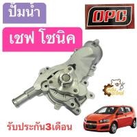 ราคา ปั๊มน้ำ Chevrolet Sonic เชฟโรเลต โซนิค OPC ปั้มน้ำ Water Pump (20600488154)