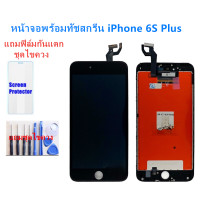 ราคา จอiphone 6S Plus จอไอโฟน 6S Plus LCD หน้าจอไอโฟน 6S Plus iphone 6S Plus LCD หน้าจอคุณภาพสูง แถมฟิล์มกันแตก ชุดไขควง (4268486322)
