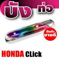 ราคา บังท่อกันร้อน CLICK ครอบท่อบังท่อ HONDA กันร้อน คลิก รุ่นพิเศษ เกรดคุณภาพ แผ่นฝาปิดครอบข้างท่อ Honda click (5011912807)