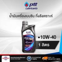 ราคา น้ำมันเครื่องเบนซินกึ่งสังเคราะห์ PERFORMA SYNTEC PLUS 10W 40 1L PTT 406493 (20557076599)