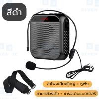 ราคา Seven 3c ไมค์เครื่องขยายเสียง ไมค์ช่วยสอน ไมค์ลำโพงพกพา ไมค์ลอย โทรโข่ง ลำโพงช่วยสอน สนับสนุน TF USB การลดเสียงรบกวน ลําโพงพกพา (19713913193)