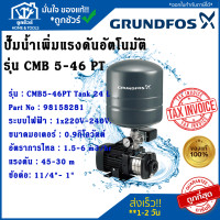 ราคา ปั๊มน้ำอัตโนมัติแรงดันสูง GRUNDFOS CMB PT กรุนด์ฟอส (20583465824)