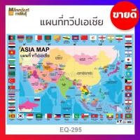 ราคา ภาพโปสเตอร์ แผนที่ทวีปเอเชีย EQ 295 ทวีปเอเชีย ทวีป เอเชีย Asia Map (19733500618)